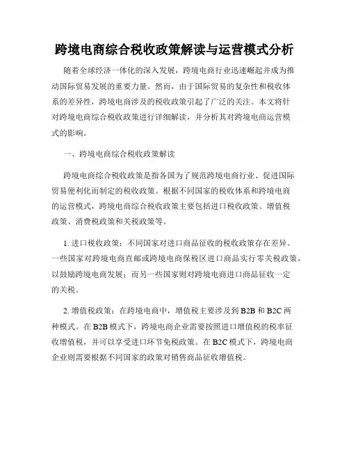 跨境电商综合税收政策解读与运营模式分析