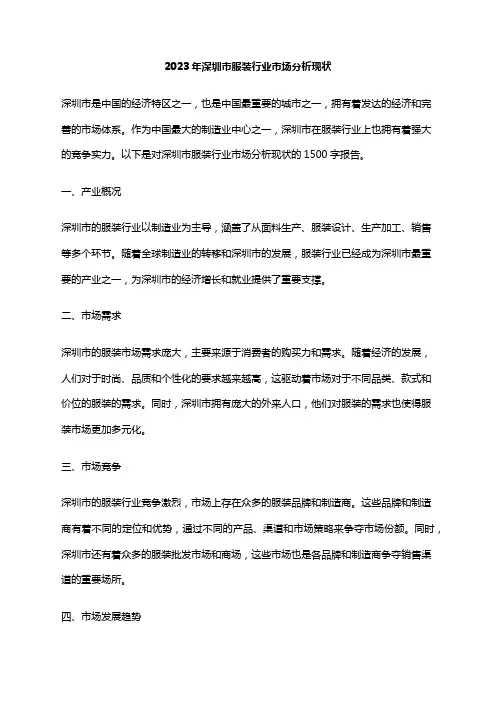 2023年深圳市服装行业市场分析现状