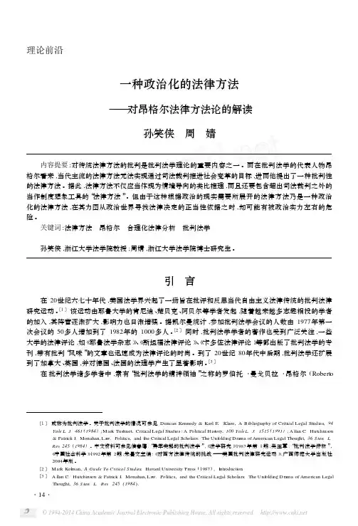 一种政治化的法律方法_对昂格尔法律方法论的解读