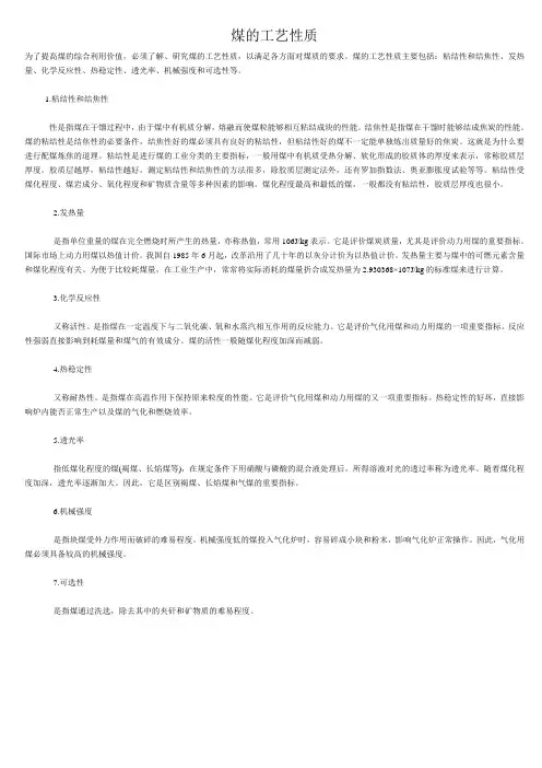 煤的工艺性质