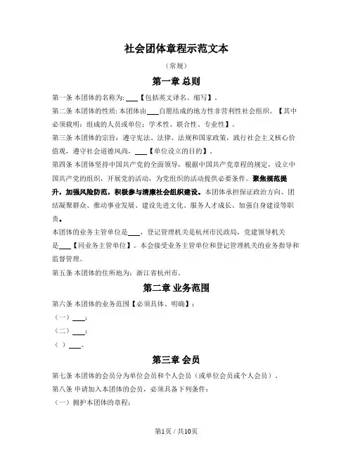 社会团体章程示范文本(杭州市2023版)