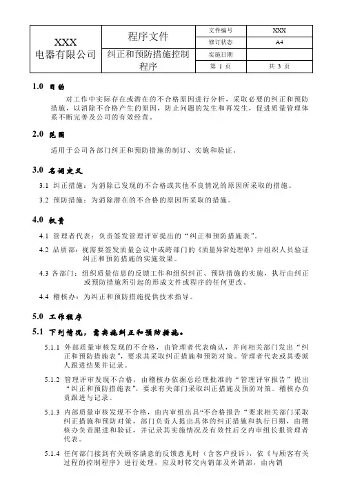 QP-15纠正和预防措施控制程序