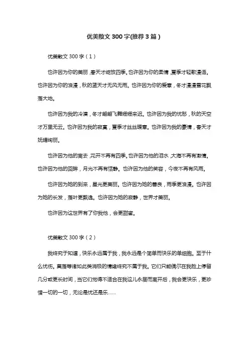 优美散文300字(推荐3篇)
