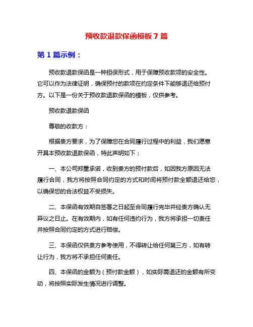 预收款退款保函模板7篇