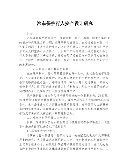 汽车保护行人安全设计研究