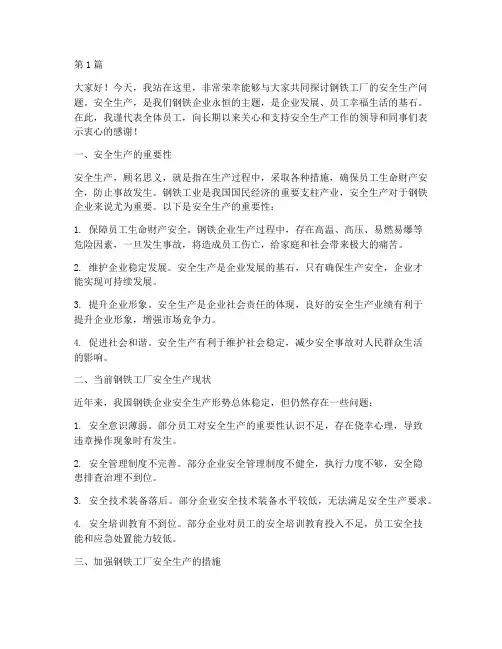 钢铁工厂安全生产演讲稿(3篇)