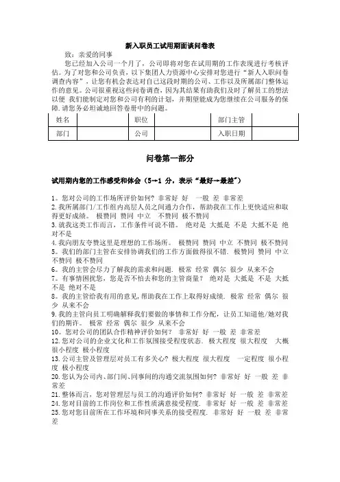 新入职员工调查问卷【范本模板】