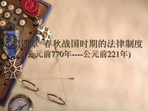 春秋战国时期的法律制度-汉朝