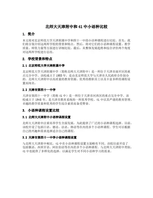 北师大天津附中和41中小语种比较