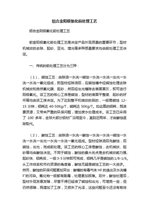 铝合金阳极氧化前处理工艺