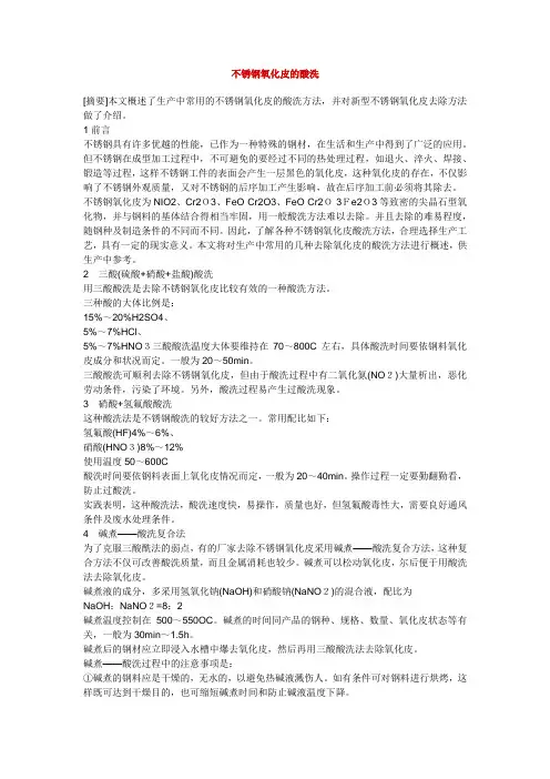 不锈钢氧化皮的酸洗