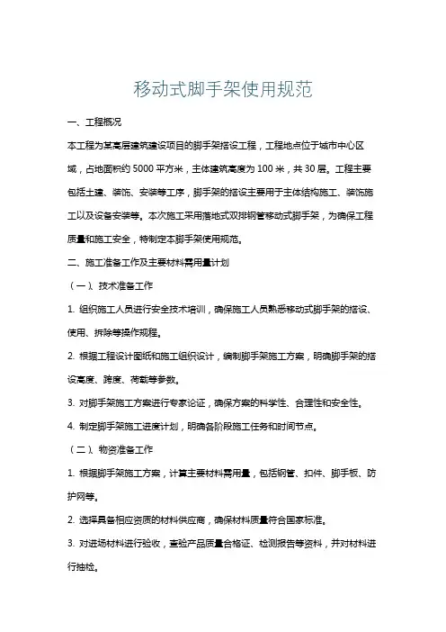 移动式脚手架使用规范