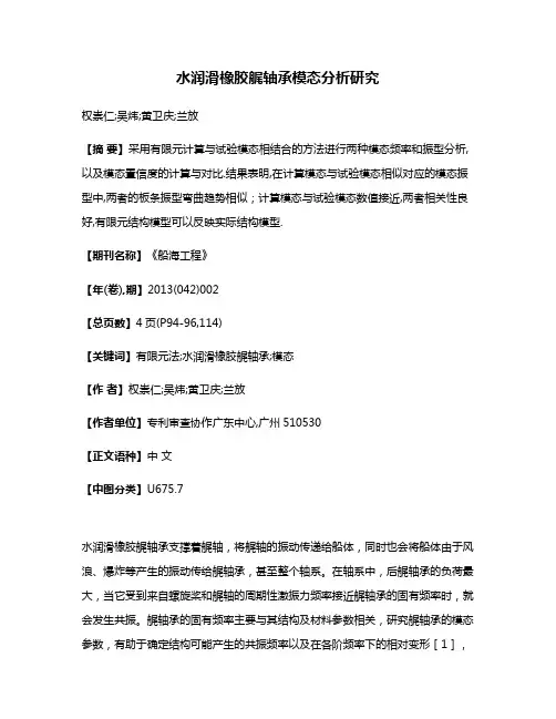 水润滑橡胶艉轴承模态分析研究