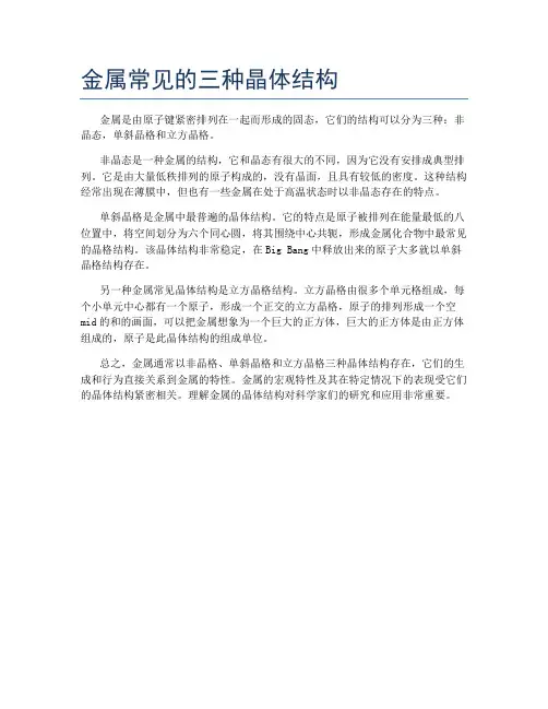 金属常见的三种晶体结构