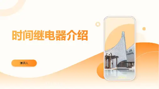 时间继电器介绍