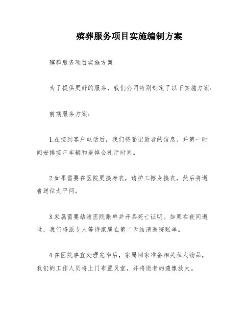 殡葬服务项目实施编制方案