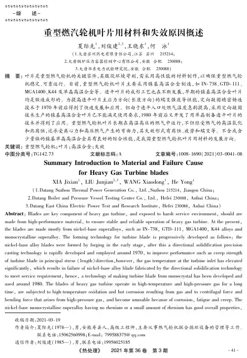 重型燃汽轮机叶片用材料和失效原因概述