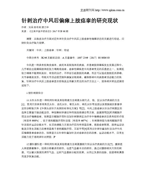 针刺治疗中风后偏瘫上肢痉挛的研究现状