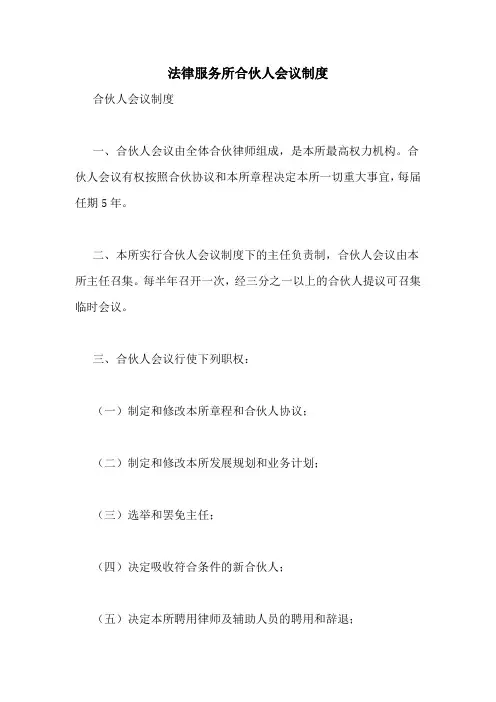 法律服务所合伙人会议制度