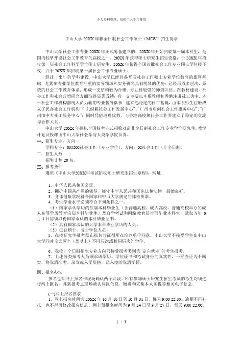 中山大学年非全日制社会工作硕士(msw)招生简章