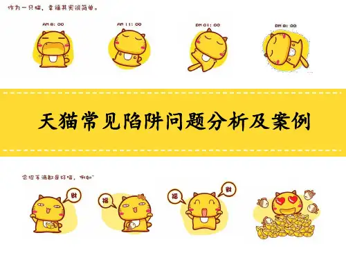 天猫常见陷阱问题分析及案例