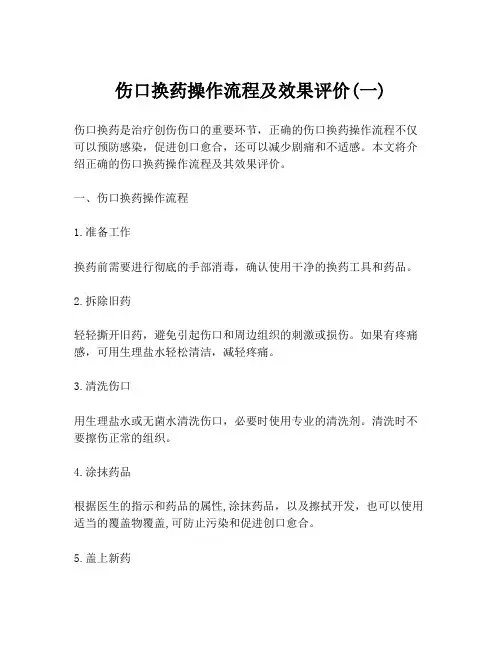 伤口换药操作流程及效果评价(一)