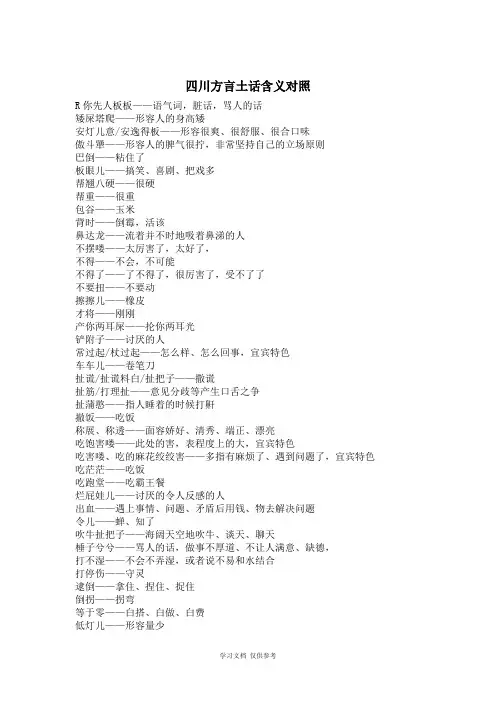 四川话普通话对照
