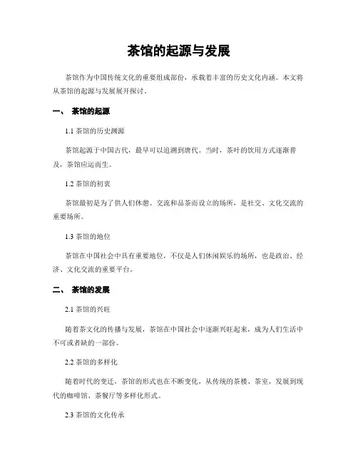 茶馆的起源与发展