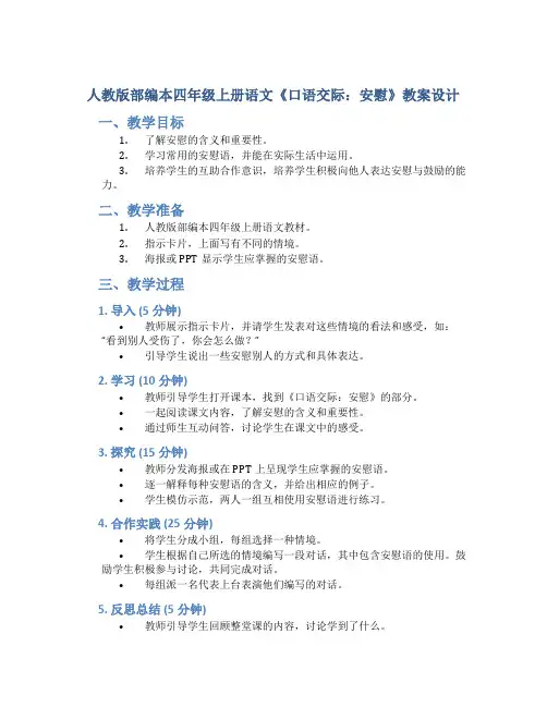 人教版部编本四年级上册语文《口语交际：安慰》教案设计