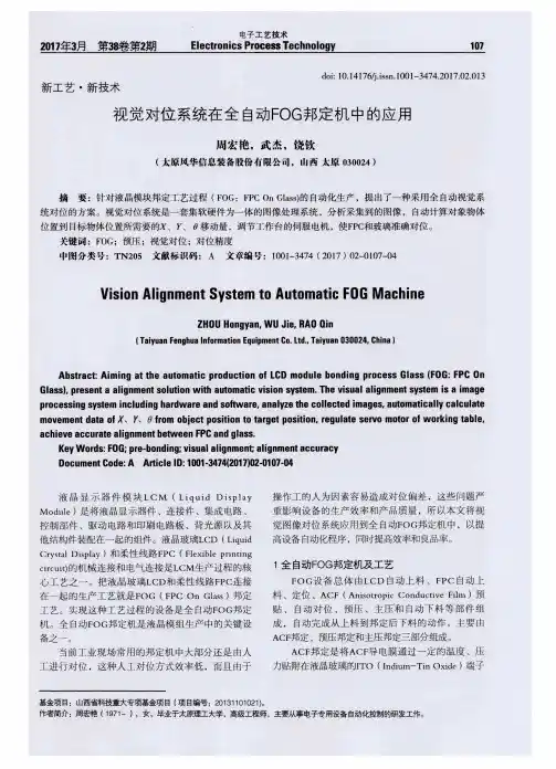 视觉对位系统在全自动FOG邦定机中的应用