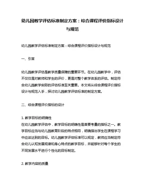幼儿园教学评估标准制定方案：综合课程评价指标设计与规范