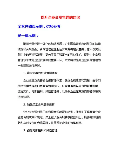 提升企业合规管理的建议