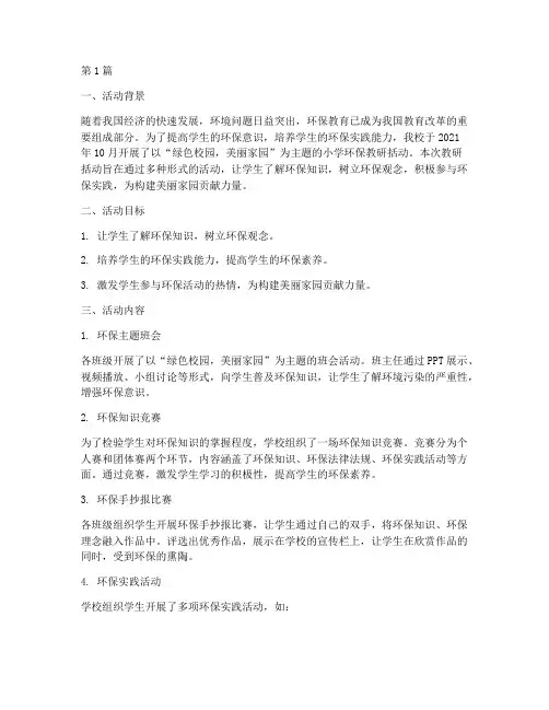 小学环保教研括动记录(3篇)