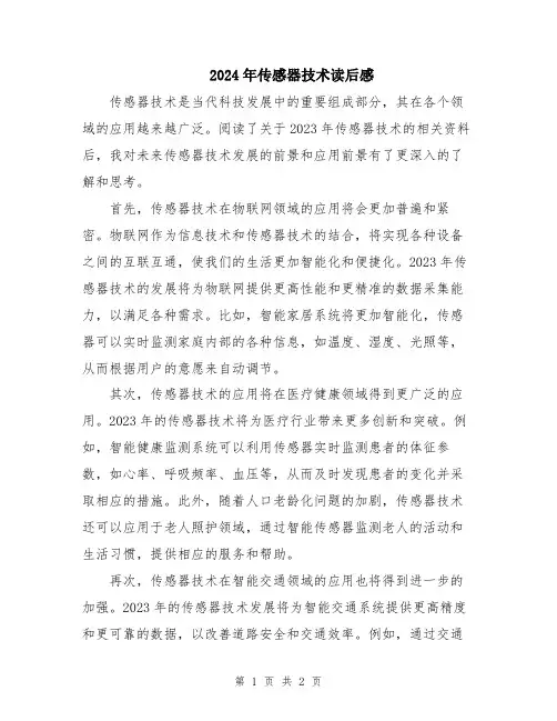 2024年传感器技术读后感