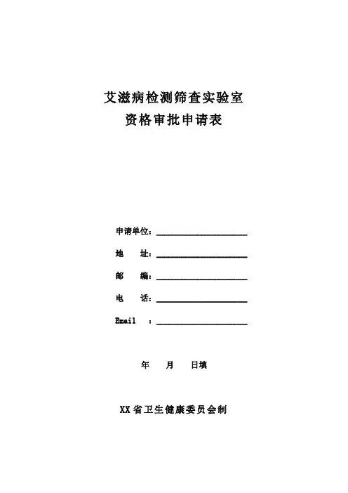 艾滋病检测筛查实验室资格审批申请表模板