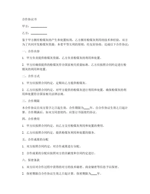 粉煤灰处置合作协议书范本
