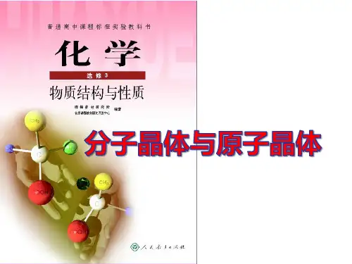 高中化学竞赛--分子晶体与原子晶体
