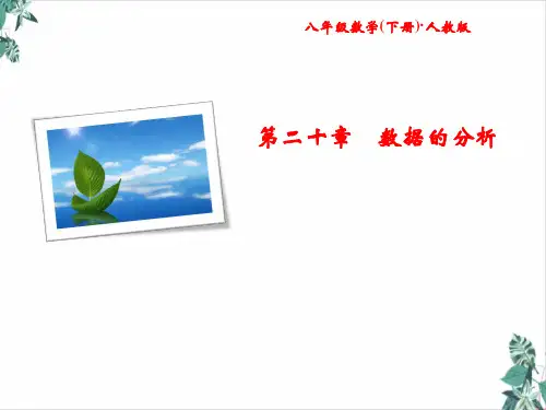 人教版初中数学数据的分析PPT(教材)