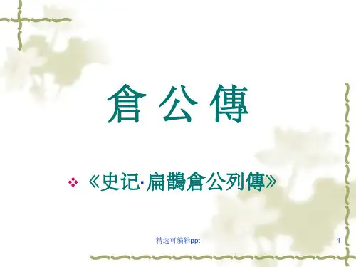 仓-公-传(医古文课件)