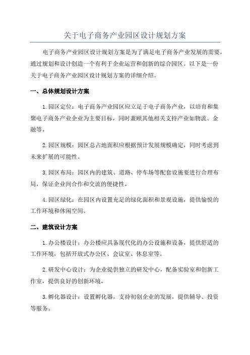关于电子商务产业园区设计规划方案