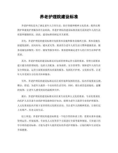 养老护理院建设标准