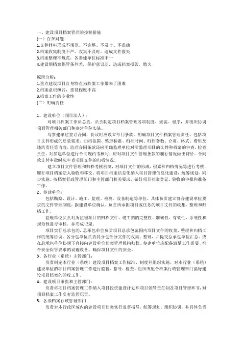 (完整版)建设项目档案管理的控制措施