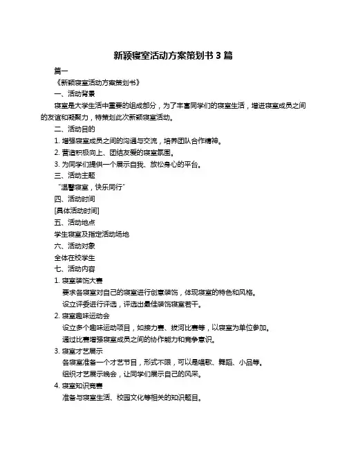 新颖寝室活动方案策划书3篇