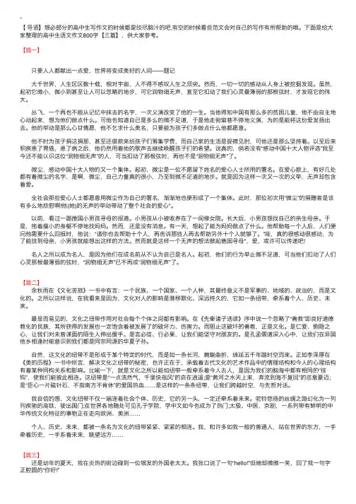 高中生语文作文800字【三篇】