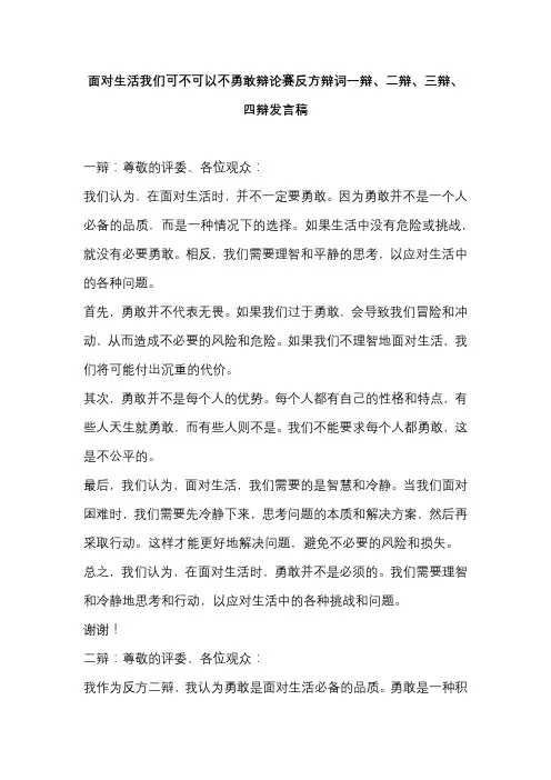 面对生活我们可不可以不勇敢辩论赛反方辩词一辩、二辩、三辩、四辩发言稿
