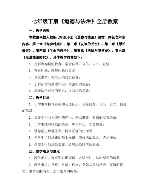 七年级下册《道德与法治》全册教案