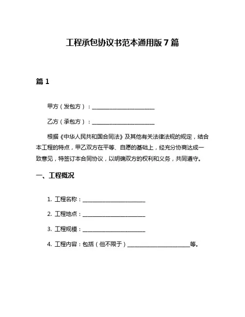 工程承包协议书范本通用版7篇