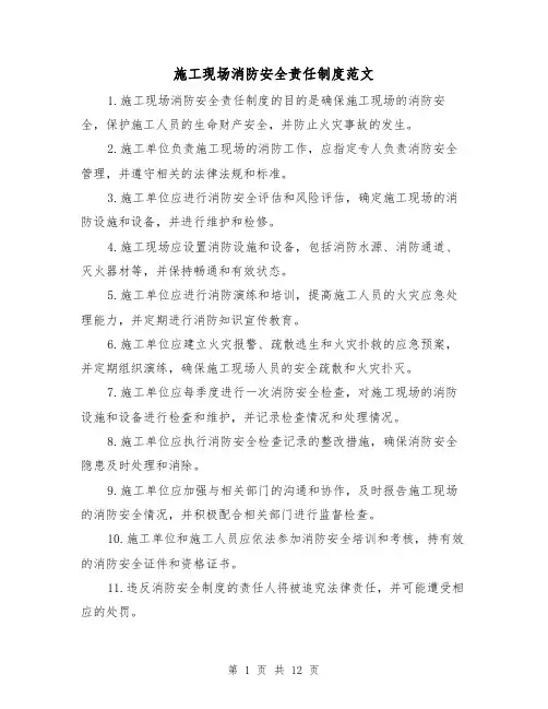 施工现场消防安全责任制度范文（4篇）
