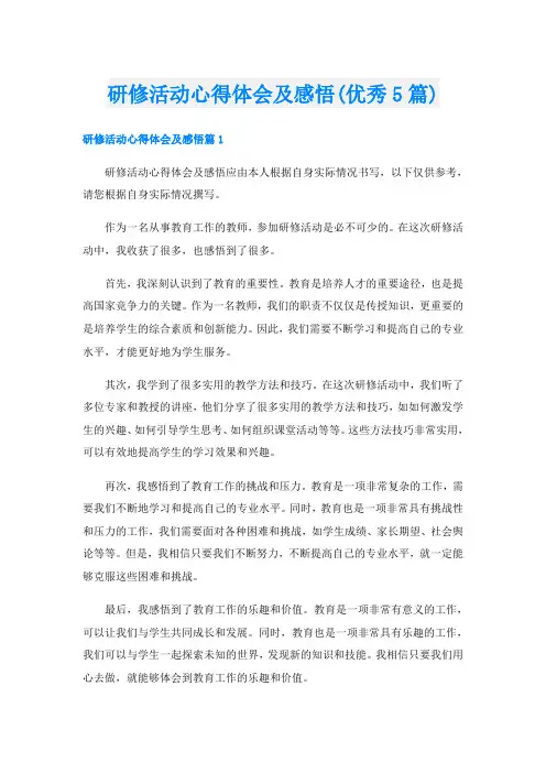 研修活动心得体会及感悟(优秀5篇)