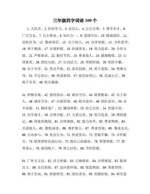 三年级四字词语100个
